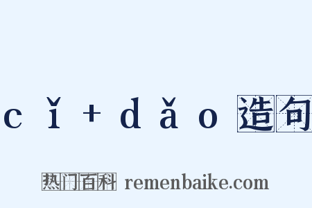 cǐ+dǎo造句是什么意思的图片